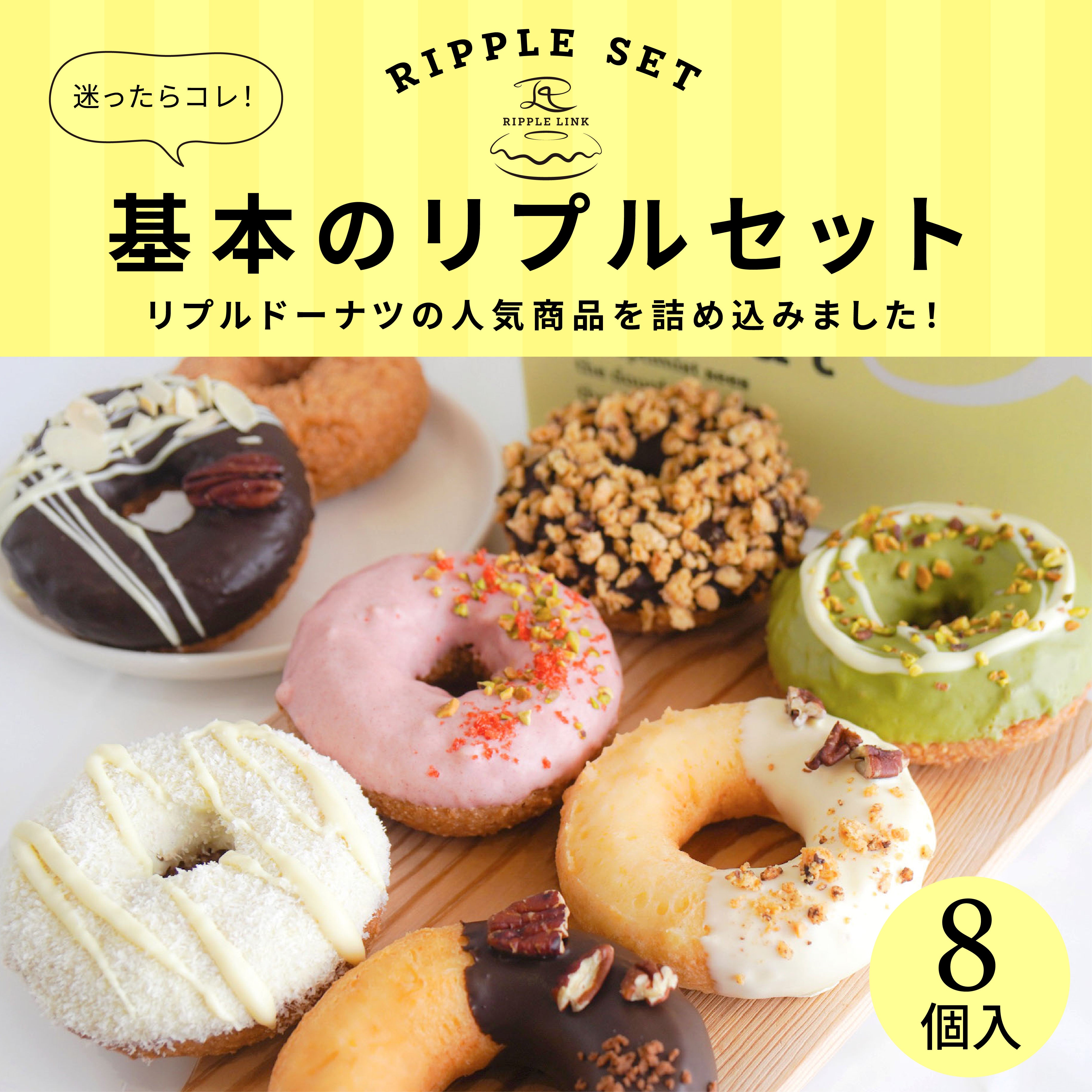 基本のリプルセット – RIPPLE LINK donut